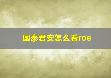 国泰君安怎么看roe