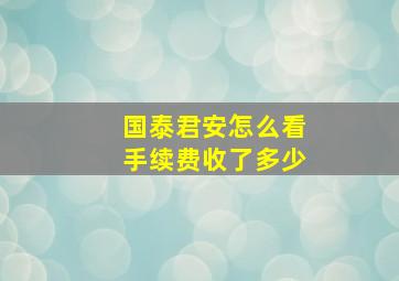 国泰君安怎么看手续费收了多少