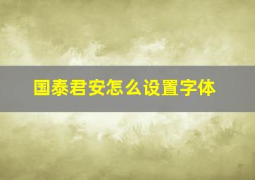 国泰君安怎么设置字体