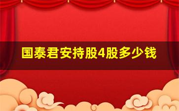 国泰君安持股4股多少钱