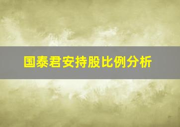 国泰君安持股比例分析