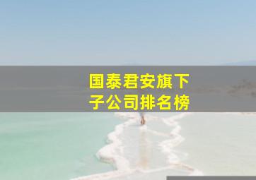 国泰君安旗下子公司排名榜