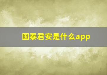 国泰君安是什么app