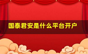 国泰君安是什么平台开户