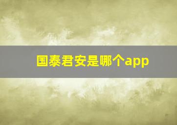 国泰君安是哪个app