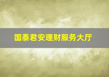 国泰君安理财服务大厅