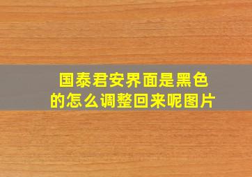 国泰君安界面是黑色的怎么调整回来呢图片