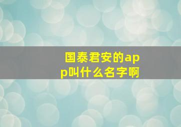 国泰君安的app叫什么名字啊