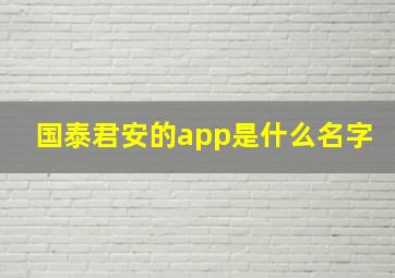 国泰君安的app是什么名字