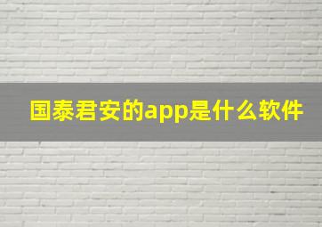 国泰君安的app是什么软件