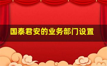 国泰君安的业务部门设置