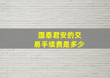 国泰君安的交易手续费是多少