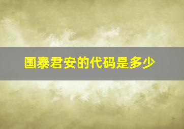 国泰君安的代码是多少