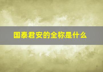 国泰君安的全称是什么