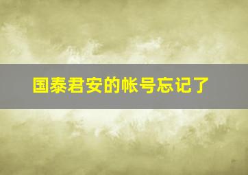 国泰君安的帐号忘记了