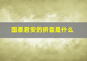 国泰君安的拼音是什么