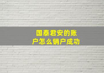 国泰君安的账户怎么销户成功