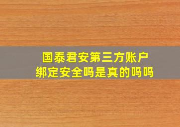 国泰君安第三方账户绑定安全吗是真的吗吗