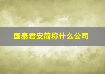 国泰君安简称什么公司