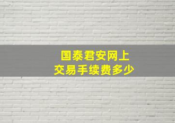 国泰君安网上交易手续费多少