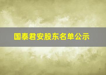 国泰君安股东名单公示