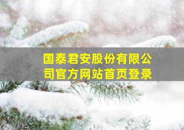 国泰君安股份有限公司官方网站首页登录