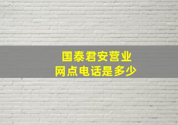 国泰君安营业网点电话是多少