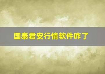 国泰君安行情软件咋了