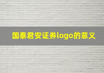 国泰君安证券logo的意义