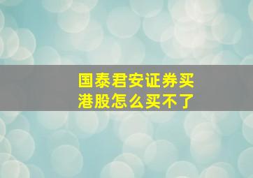 国泰君安证券买港股怎么买不了