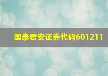 国泰君安证券代码601211