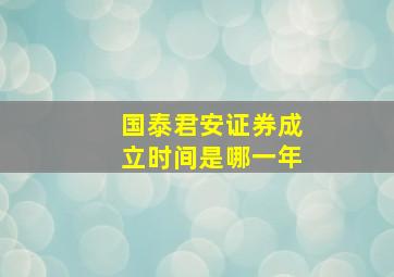 国泰君安证券成立时间是哪一年