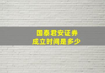 国泰君安证券成立时间是多少