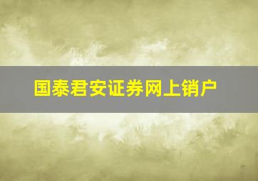 国泰君安证券网上销户