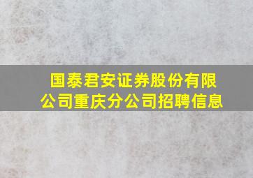 国泰君安证券股份有限公司重庆分公司招聘信息