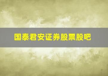 国泰君安证券股票股吧