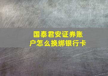 国泰君安证券账户怎么换绑银行卡