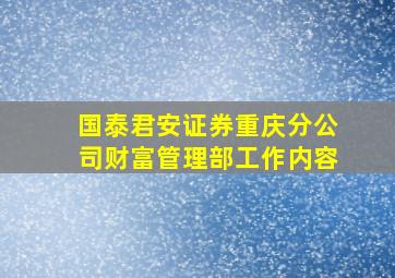 国泰君安证券重庆分公司财富管理部工作内容