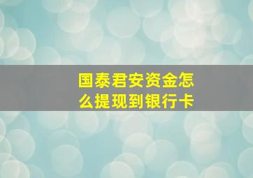 国泰君安资金怎么提现到银行卡