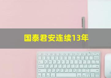 国泰君安连续13年