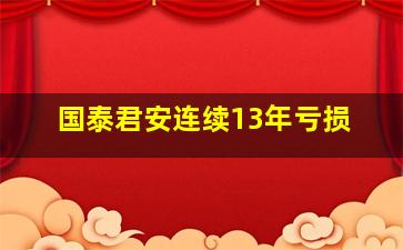 国泰君安连续13年亏损