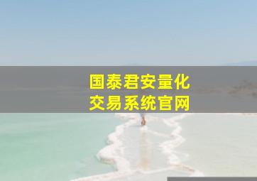 国泰君安量化交易系统官网