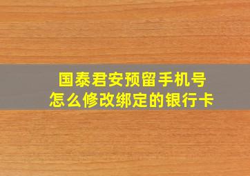 国泰君安预留手机号怎么修改绑定的银行卡