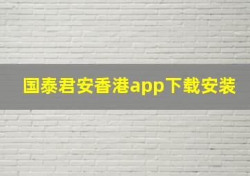 国泰君安香港app下载安装