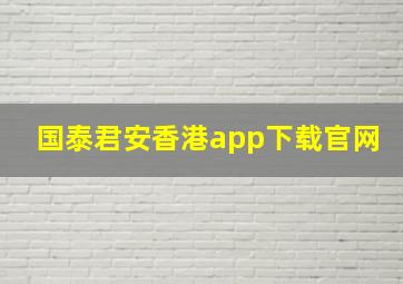 国泰君安香港app下载官网