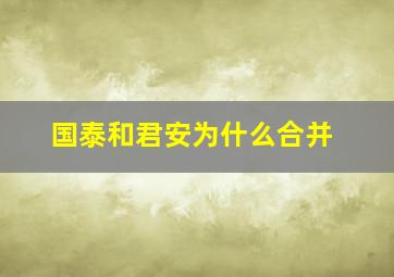 国泰和君安为什么合并