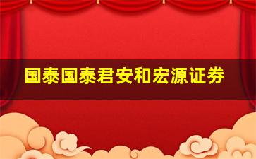 国泰国泰君安和宏源证劵