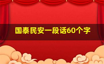 国泰民安一段话60个字