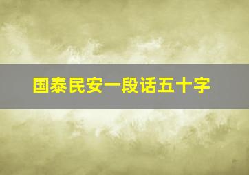 国泰民安一段话五十字