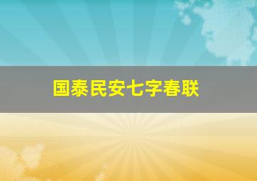 国泰民安七字春联